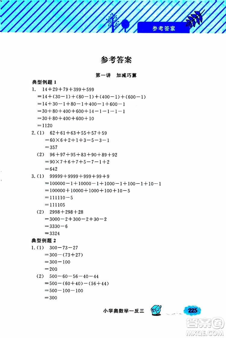 鐘書金牌2019年小學(xué)奧數(shù)舉一反三三年級(jí)A版參考答案