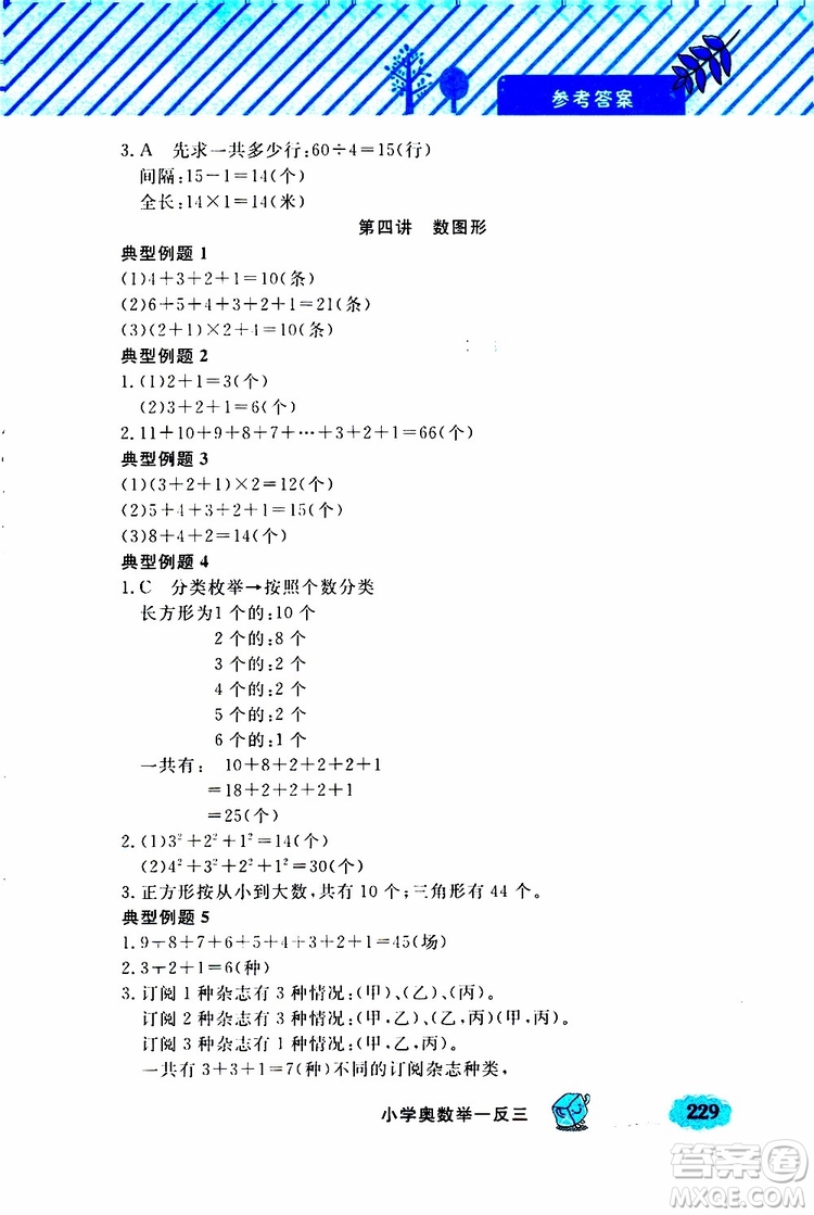 鐘書金牌2019年小學(xué)奧數(shù)舉一反三三年級(jí)A版參考答案