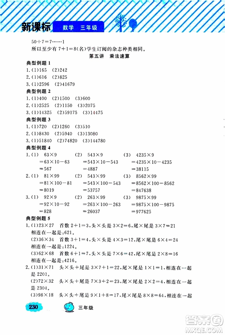 鐘書金牌2019年小學(xué)奧數(shù)舉一反三三年級(jí)A版參考答案