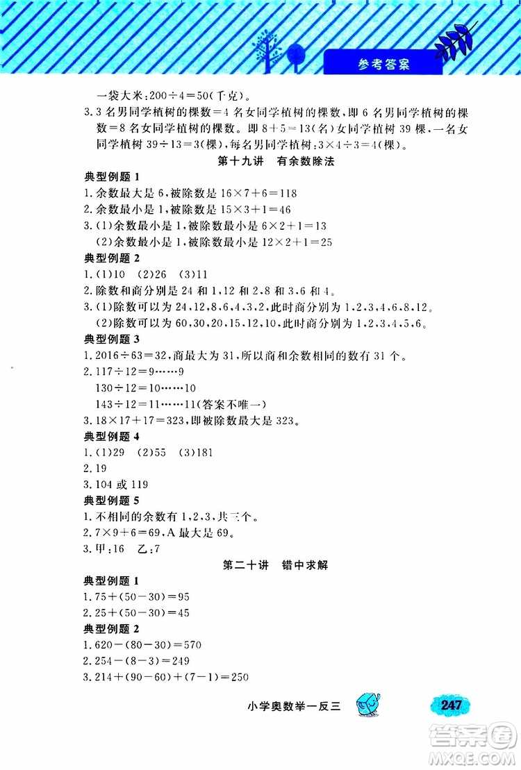 鐘書金牌2019年小學(xué)奧數(shù)舉一反三三年級(jí)A版參考答案