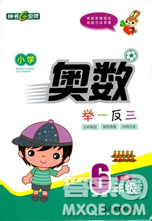 鐘書金牌2019年小學(xué)奧數(shù)舉一反三六年級(jí)A版參考答案