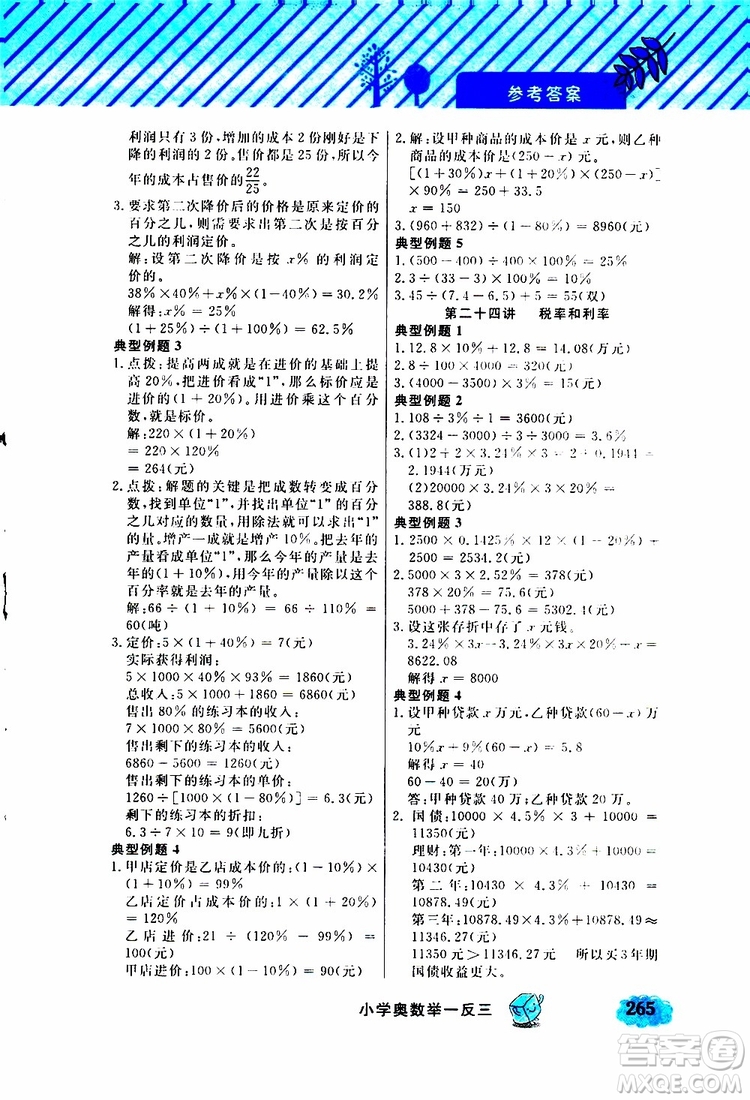鐘書金牌2019年小學(xué)奧數(shù)舉一反三六年級(jí)A版參考答案