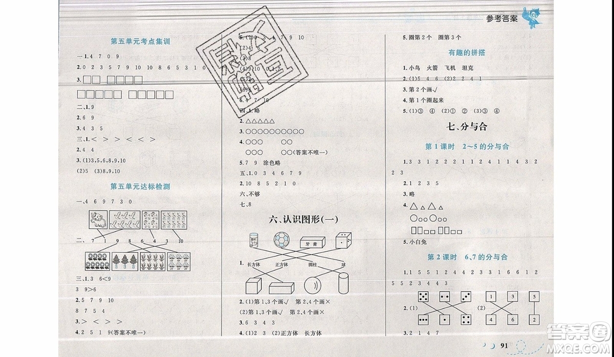 2019新版學考優(yōu)化設計小超人作業(yè)本數(shù)學一年級上SJ蘇教版參考答案