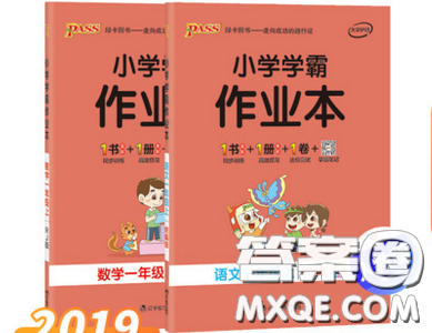 2019年小學(xué)學(xué)霸作業(yè)本一年級數(shù)學(xué)上冊人教版答案