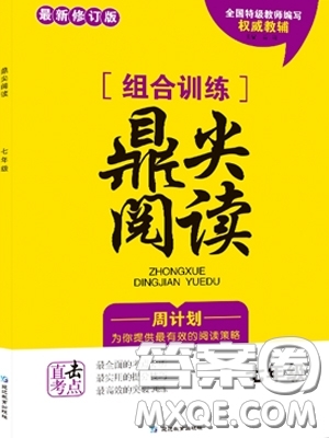 最新修訂版七年級閱讀理解訓練鼎尖閱讀閱讀組合訓練參考答案
