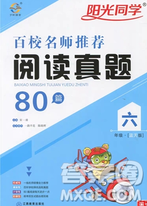 宇軒圖書陽光同學(xué)2019百校名師閱讀真題80篇六年級藍(lán)天版答案