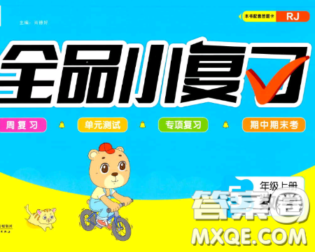 天津人民出版社2019全品小復(fù)習(xí)小學(xué)數(shù)學(xué)5五年級上冊人教版RJ參考答案