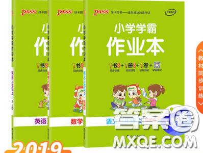 2019年秋小學(xué)學(xué)霸作業(yè)本語文三年級上冊部編人教版答案