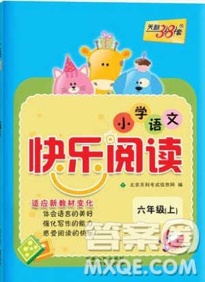 2019年天利38套小學(xué)語文快樂閱讀6年級上參考答案