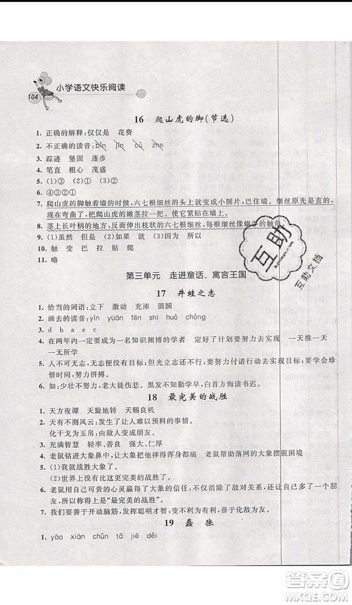 2019年天利38套小學(xué)語(yǔ)文快樂閱讀4年級(jí)上參考答案