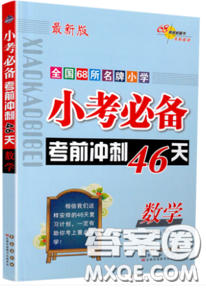 2019小考必備考前沖刺46天數(shù)學升學總復(fù)習六年級銜接教輔參考答案