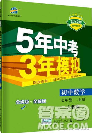 曲一線2020版5年中考3年模擬七年級上冊數(shù)學人教版參考答案