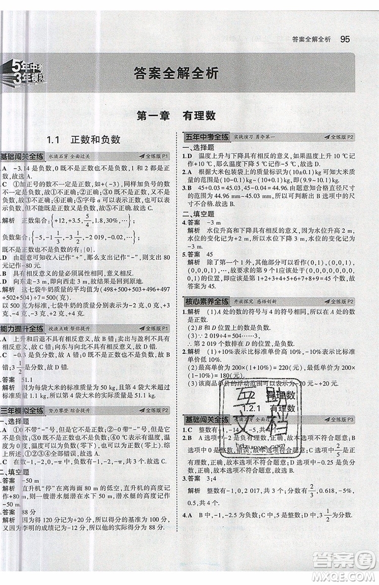 曲一線2020版5年中考3年模擬七年級上冊數(shù)學人教版參考答案