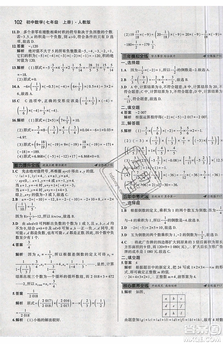 曲一線2020版5年中考3年模擬七年級上冊數(shù)學人教版參考答案