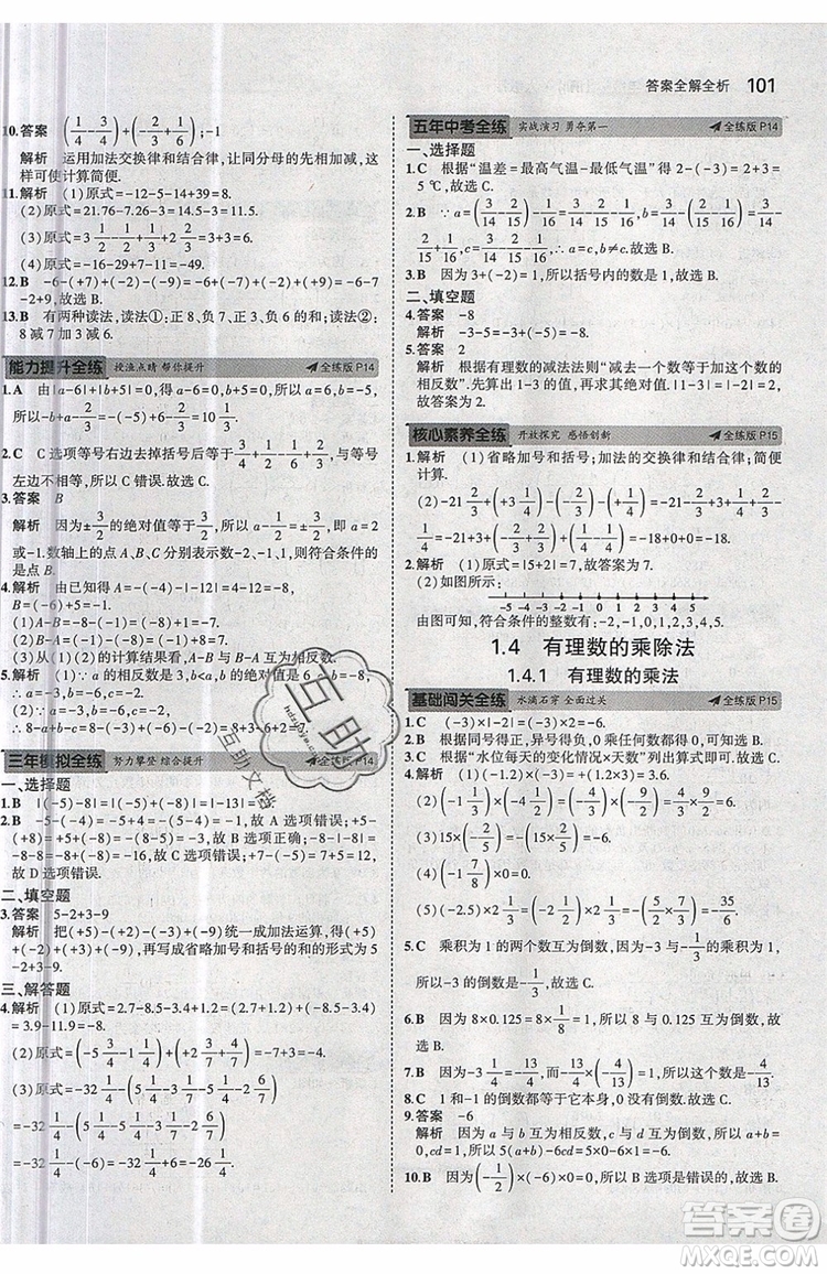 曲一線2020版5年中考3年模擬七年級上冊數(shù)學人教版參考答案