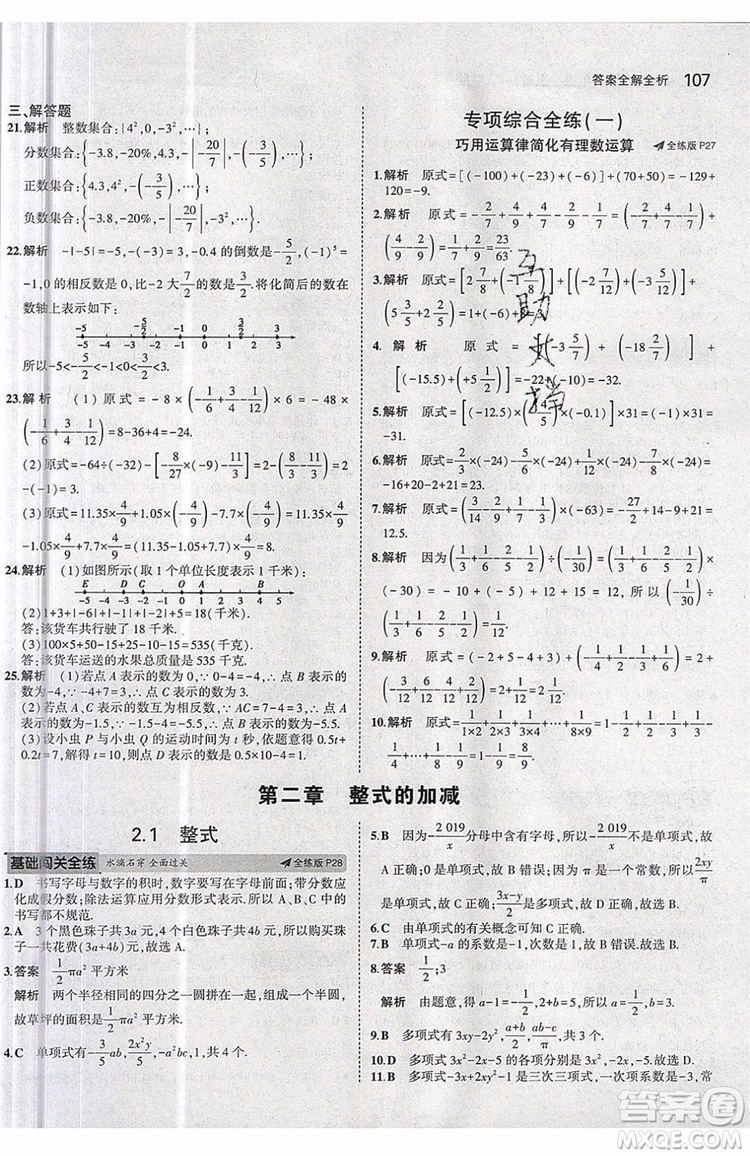 曲一線2020版5年中考3年模擬七年級上冊數(shù)學人教版參考答案