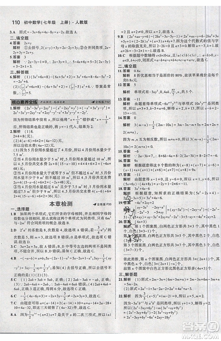 曲一線2020版5年中考3年模擬七年級上冊數(shù)學人教版參考答案