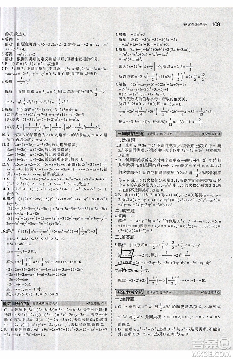 曲一線2020版5年中考3年模擬七年級上冊數(shù)學人教版參考答案