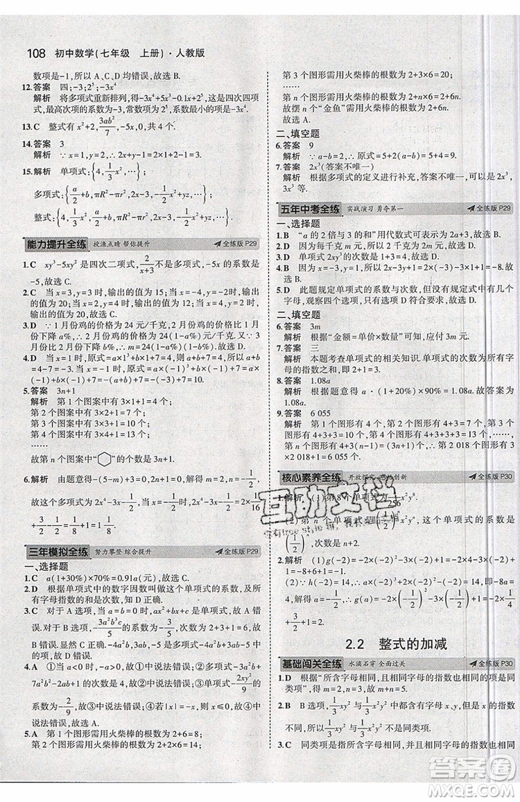 曲一線2020版5年中考3年模擬七年級上冊數(shù)學人教版參考答案