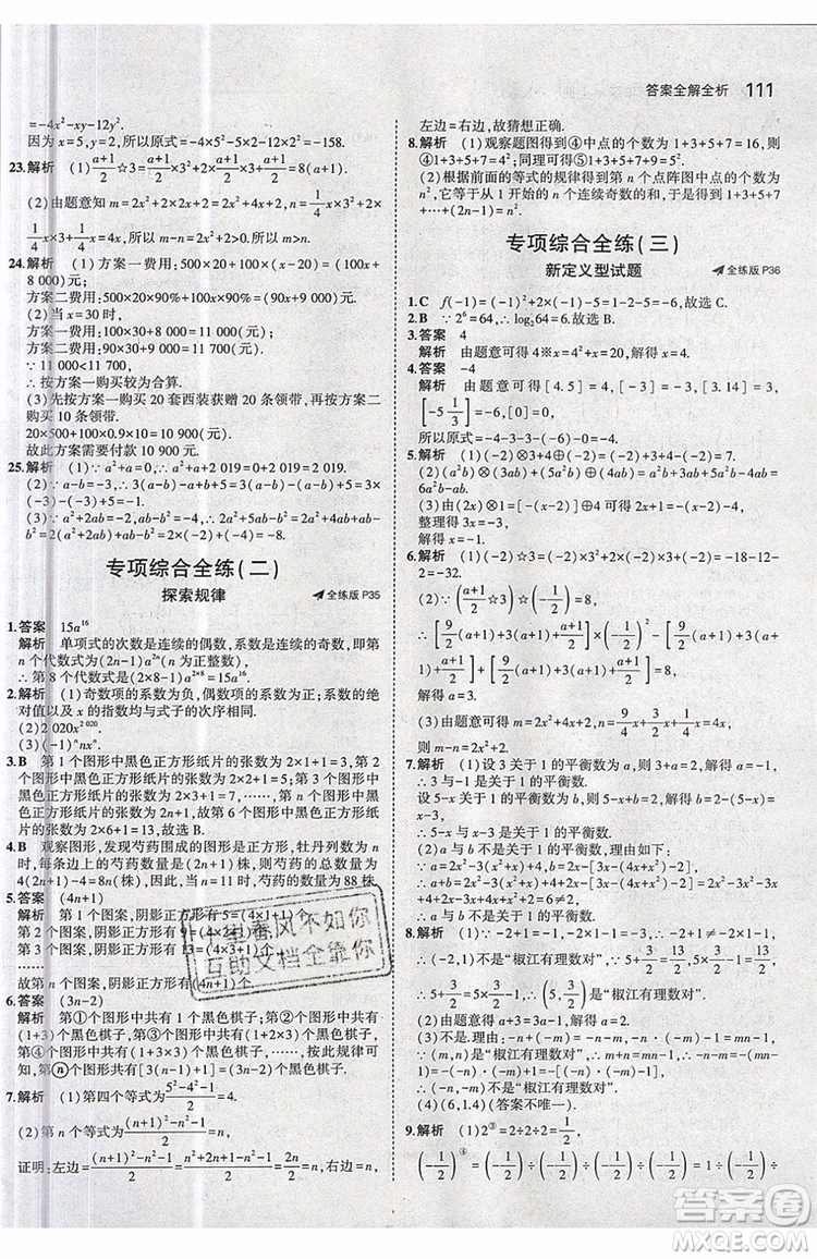 曲一線2020版5年中考3年模擬七年級上冊數(shù)學人教版參考答案