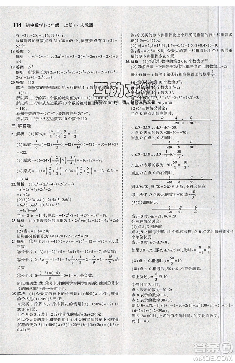 曲一線2020版5年中考3年模擬七年級上冊數(shù)學人教版參考答案