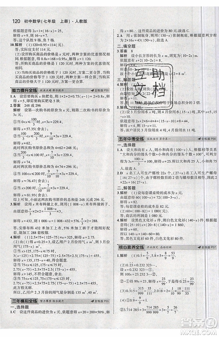曲一線2020版5年中考3年模擬七年級上冊數(shù)學人教版參考答案