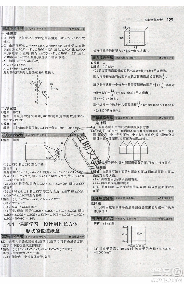 曲一線2020版5年中考3年模擬七年級上冊數(shù)學人教版參考答案