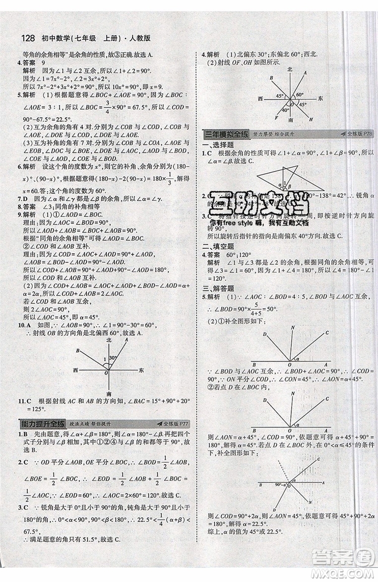 曲一線2020版5年中考3年模擬七年級上冊數(shù)學人教版參考答案