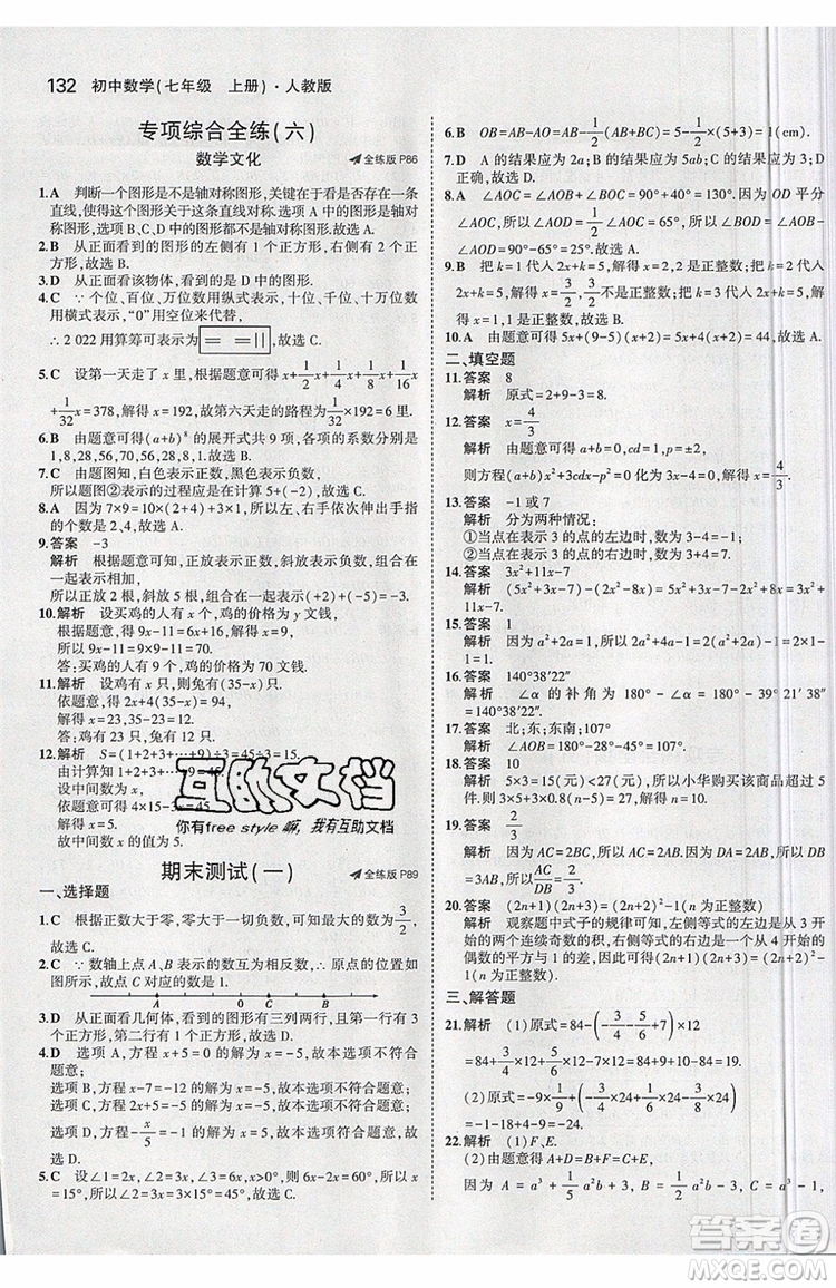 曲一線2020版5年中考3年模擬七年級上冊數(shù)學人教版參考答案