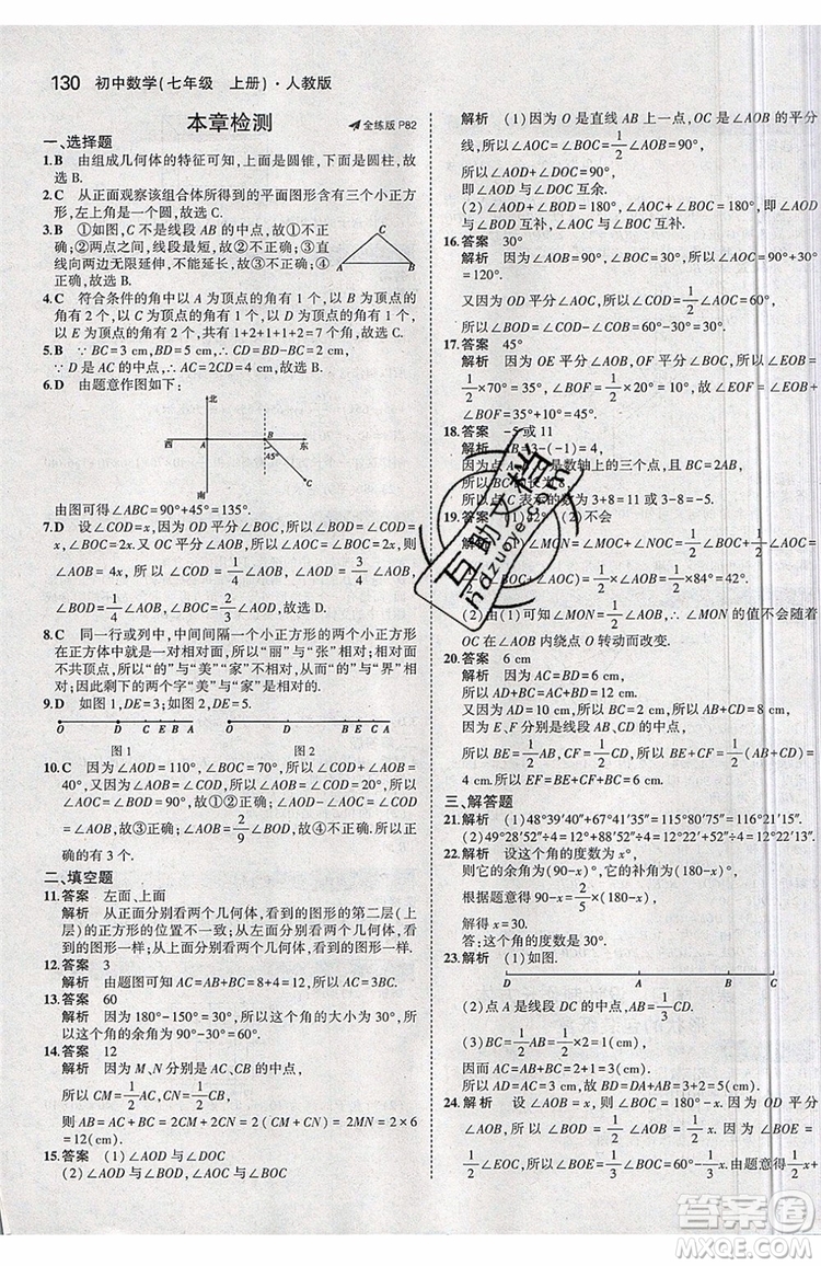 曲一線2020版5年中考3年模擬七年級上冊數(shù)學人教版參考答案
