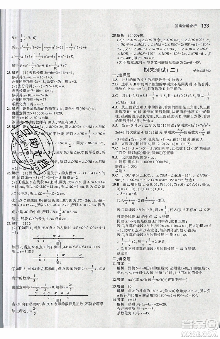 曲一線2020版5年中考3年模擬七年級上冊數(shù)學人教版參考答案