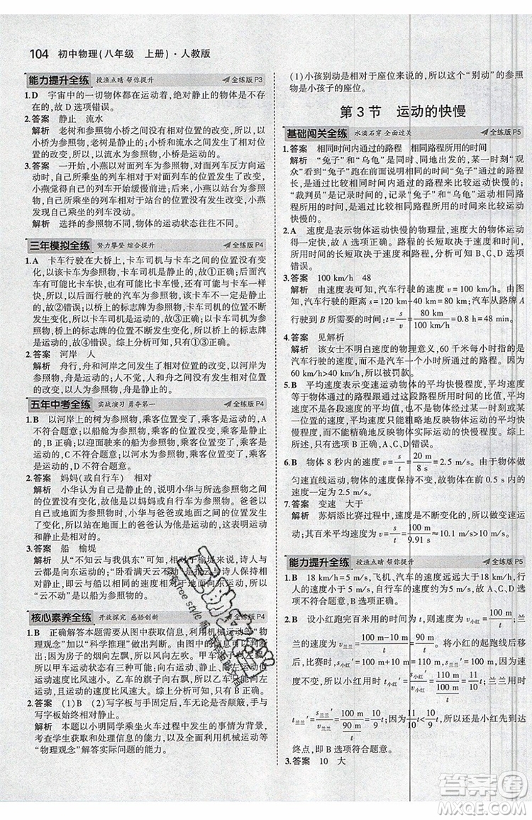 曲一線2020版5年中考3年模擬八年級(jí)上冊(cè)物理人教版參考答案