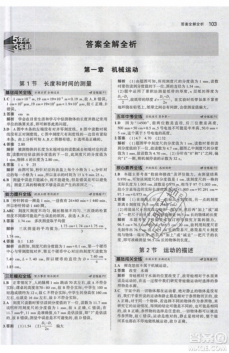 曲一線2020版5年中考3年模擬八年級(jí)上冊(cè)物理人教版參考答案