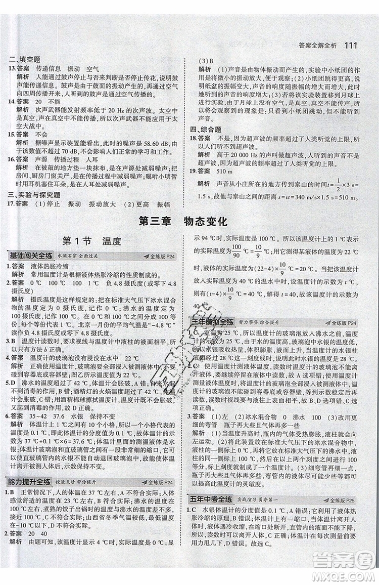 曲一線2020版5年中考3年模擬八年級(jí)上冊(cè)物理人教版參考答案
