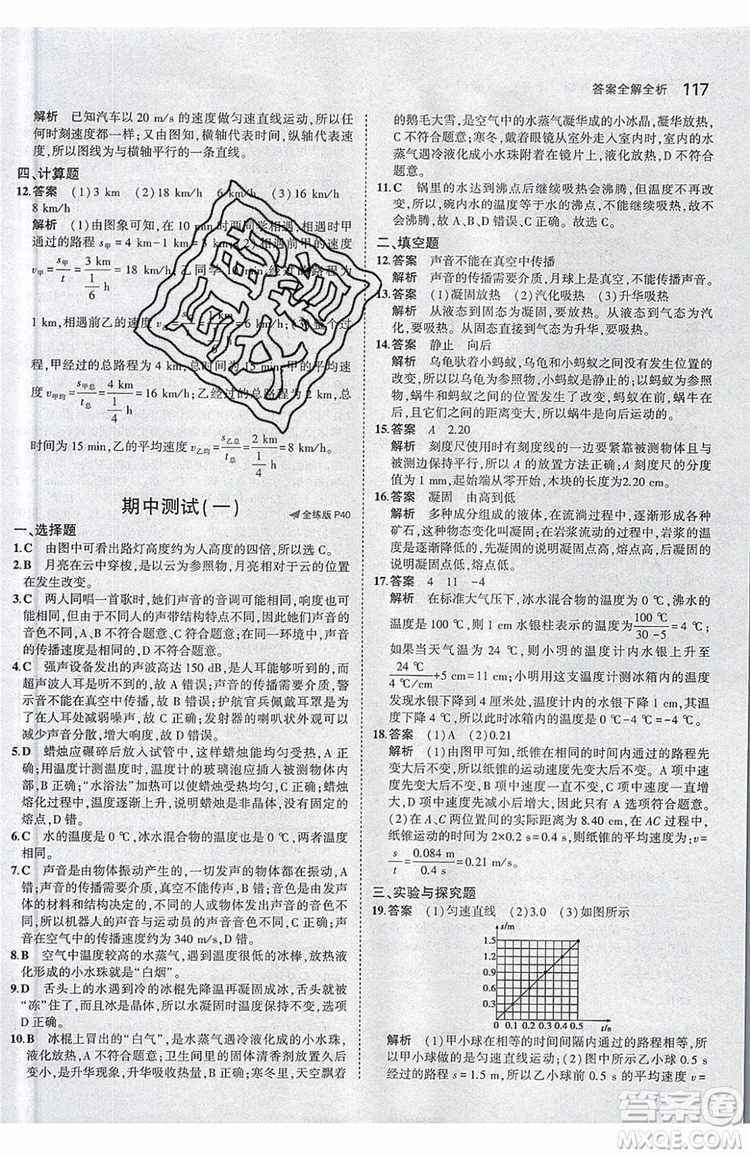曲一線2020版5年中考3年模擬八年級(jí)上冊(cè)物理人教版參考答案