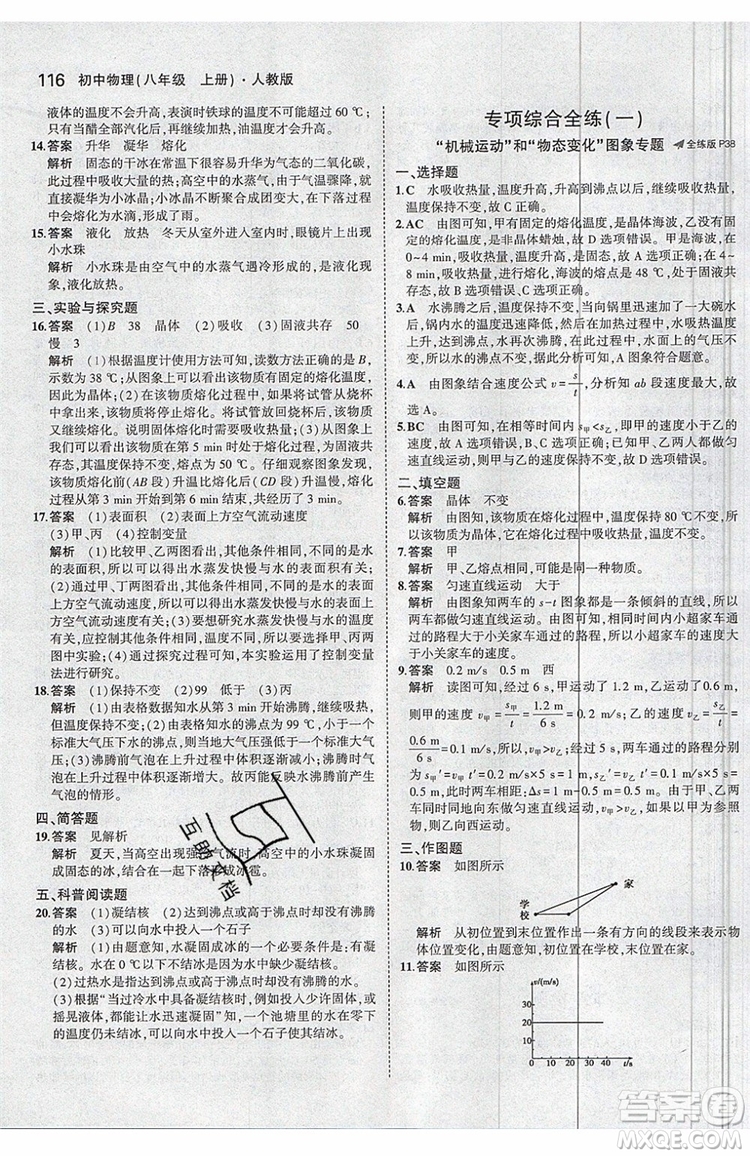 曲一線2020版5年中考3年模擬八年級(jí)上冊(cè)物理人教版參考答案