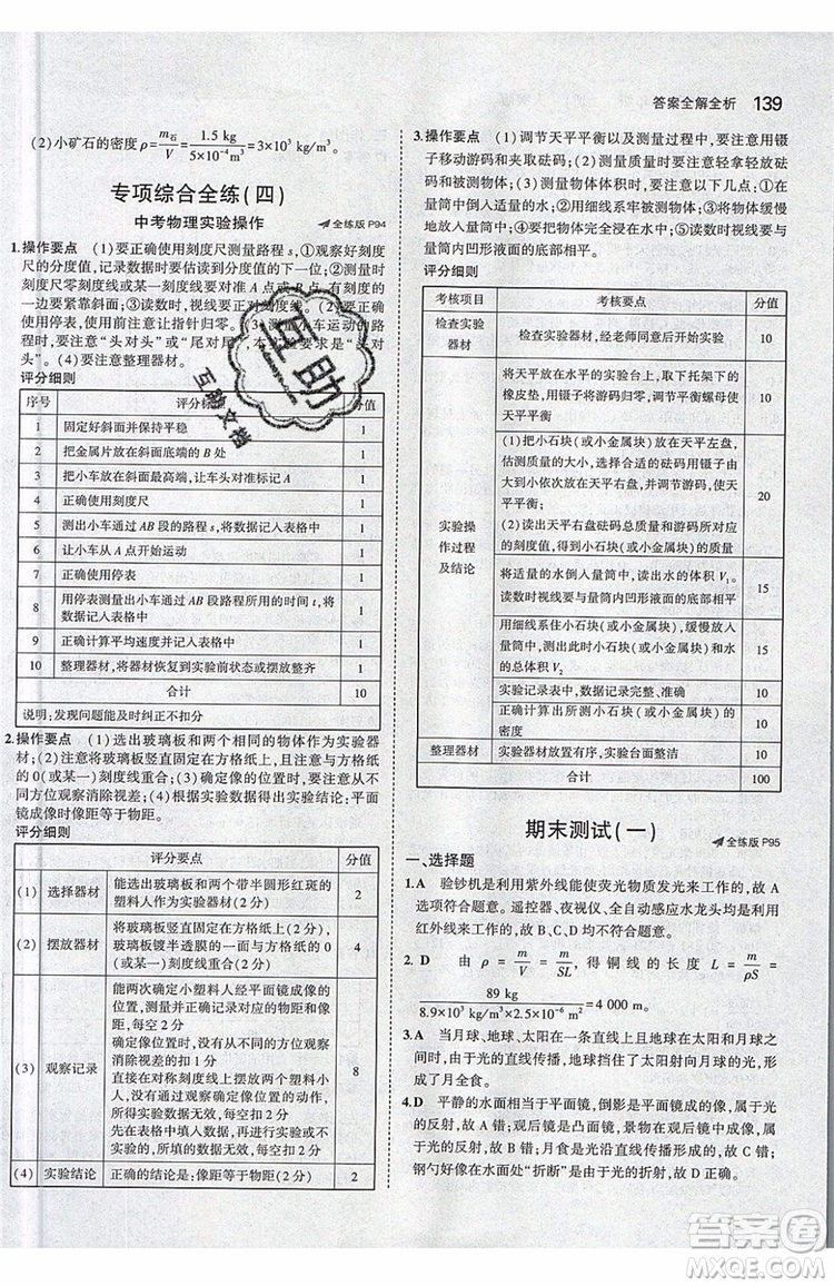 曲一線2020版5年中考3年模擬八年級(jí)上冊(cè)物理人教版參考答案