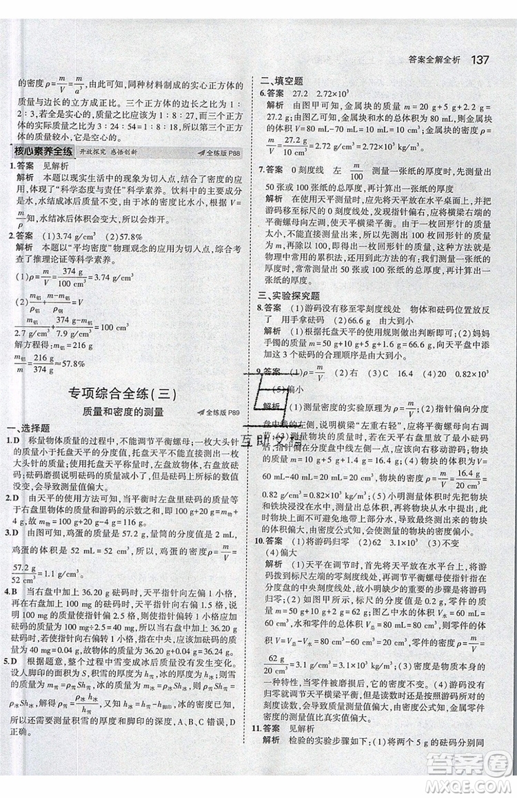 曲一線2020版5年中考3年模擬八年級(jí)上冊(cè)物理人教版參考答案