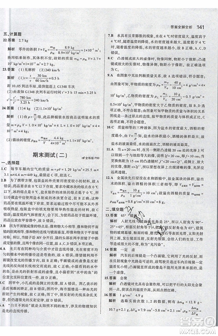 曲一線2020版5年中考3年模擬八年級(jí)上冊(cè)物理人教版參考答案