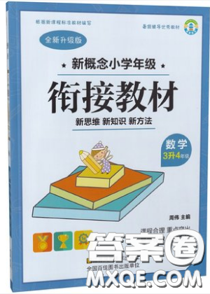 2019江蘇鳳凰美術出版社新概念小學年級銜接教材3升4年級數(shù)學參考答案