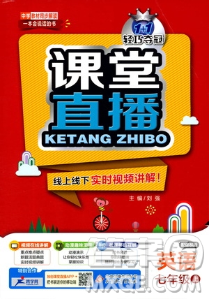 1+1輕巧奪冠2020新版課堂直播七年級英語上冊譯林版答案