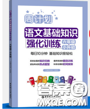 華東理工大學(xué)出版社2019周計(jì)劃小學(xué)語文基礎(chǔ)知識強(qiáng)化訓(xùn)練六年級小升初答案