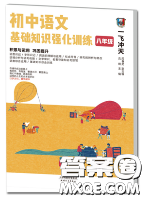 2019一飛沖天初中語(yǔ)文基礎(chǔ)知識(shí)強(qiáng)化訓(xùn)練八年級(jí)參考答案