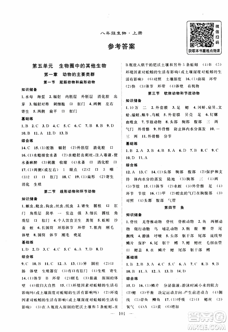 萬(wàn)羽文化2019年秋生物名師學(xué)案分層進(jìn)階學(xué)習(xí)法八年級(jí)上冊(cè)參考答案