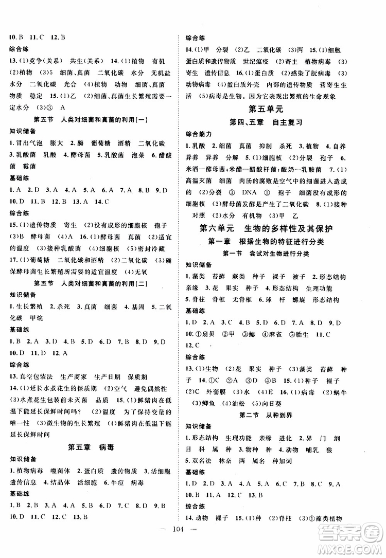 萬(wàn)羽文化2019年秋生物名師學(xué)案分層進(jìn)階學(xué)習(xí)法八年級(jí)上冊(cè)參考答案