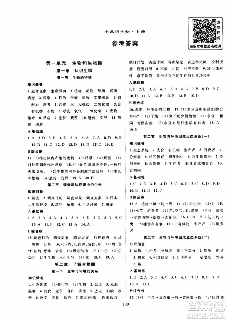 2019年秋生物名師學案分層進階學習法七年級上冊參考答案
