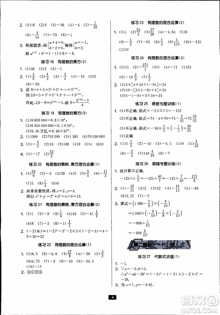 2019秋春雨教育專項(xiàng)巧練中學(xué)數(shù)學(xué)計(jì)算高手七年級全國通用版參考答案