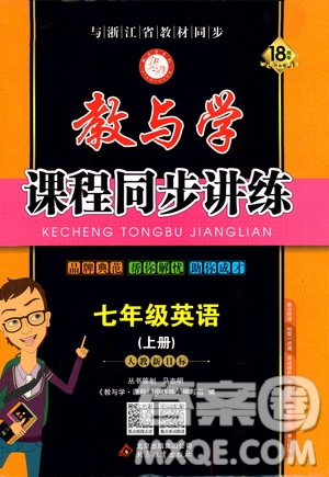 2019新版教與學(xué)課程同步講練七年級上冊英語人教版參考答案