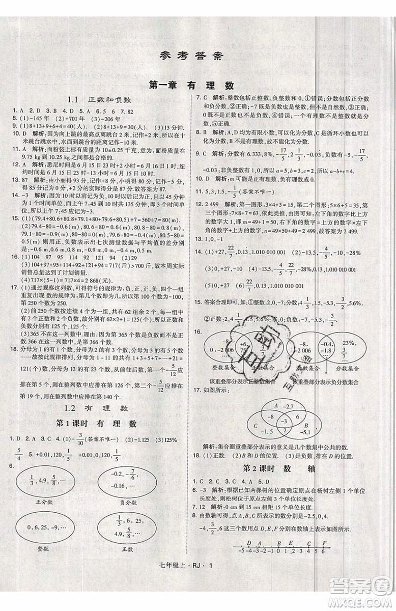 經綸學典2019秋新版學霸題中題數(shù)學七年級上冊數(shù)學人教版答案