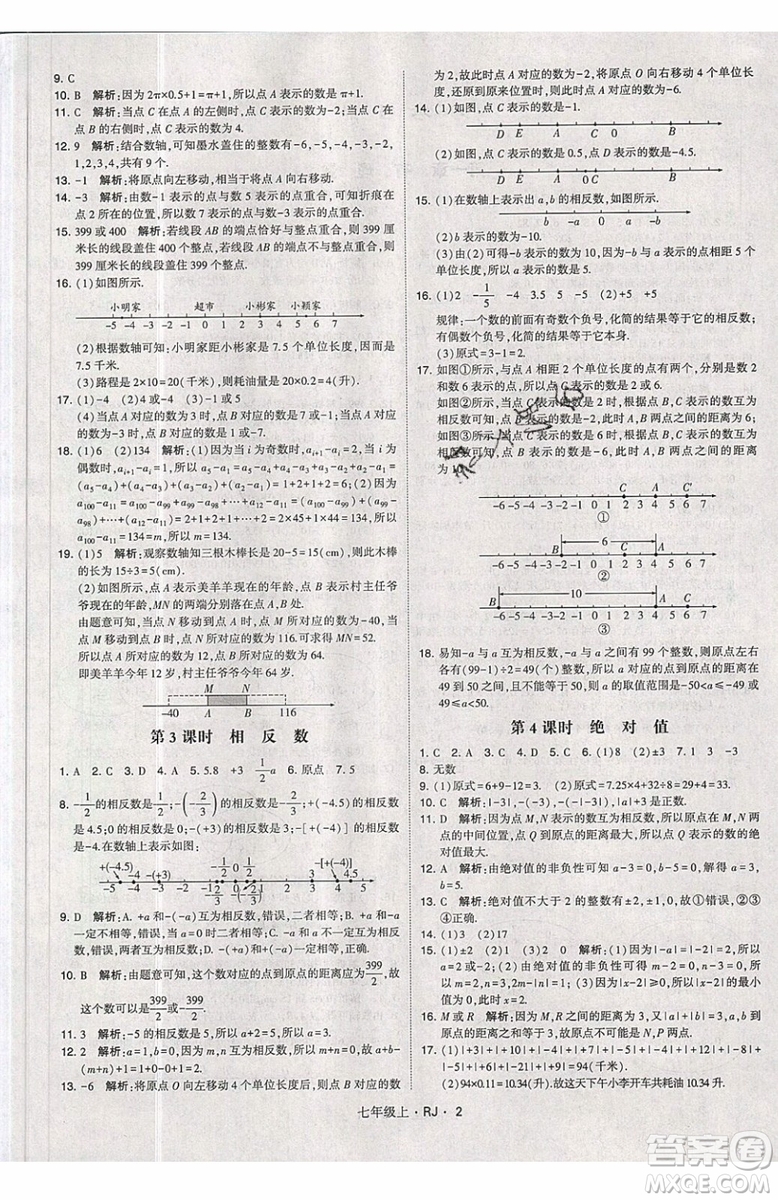 經綸學典2019秋新版學霸題中題數(shù)學七年級上冊數(shù)學人教版答案